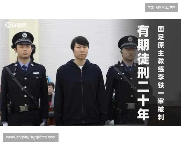 陈戌源劝李铁退还武汉长江4800万遭拒绝引发的足球管理风波解析 陈戌源劝李铁退还武汉长江4800万遭拒绝引发的足球管理风波解析